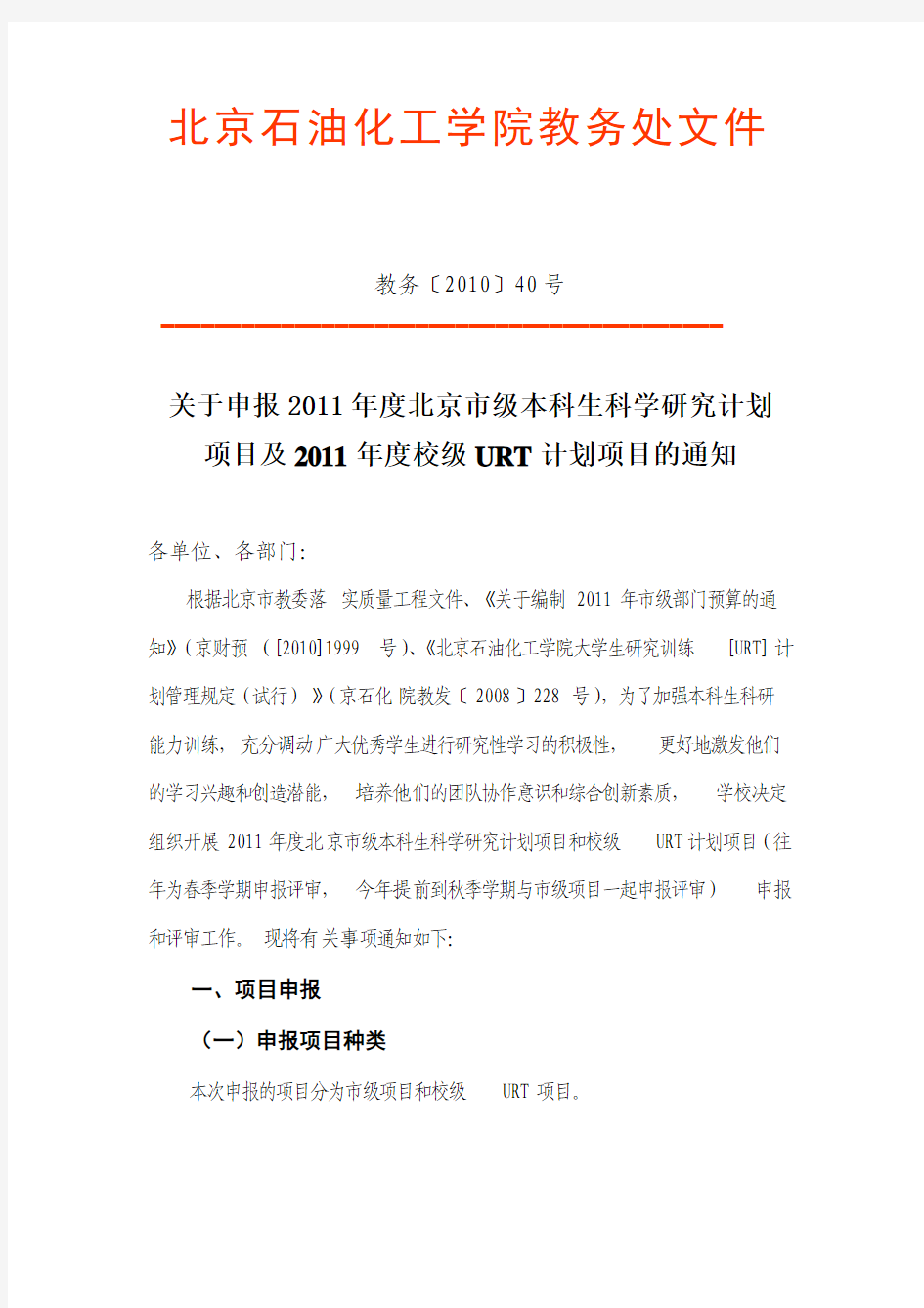 关于申报2011年度北京市级本科生科学研究计划项目及2011年度校级URT计划项目的通知