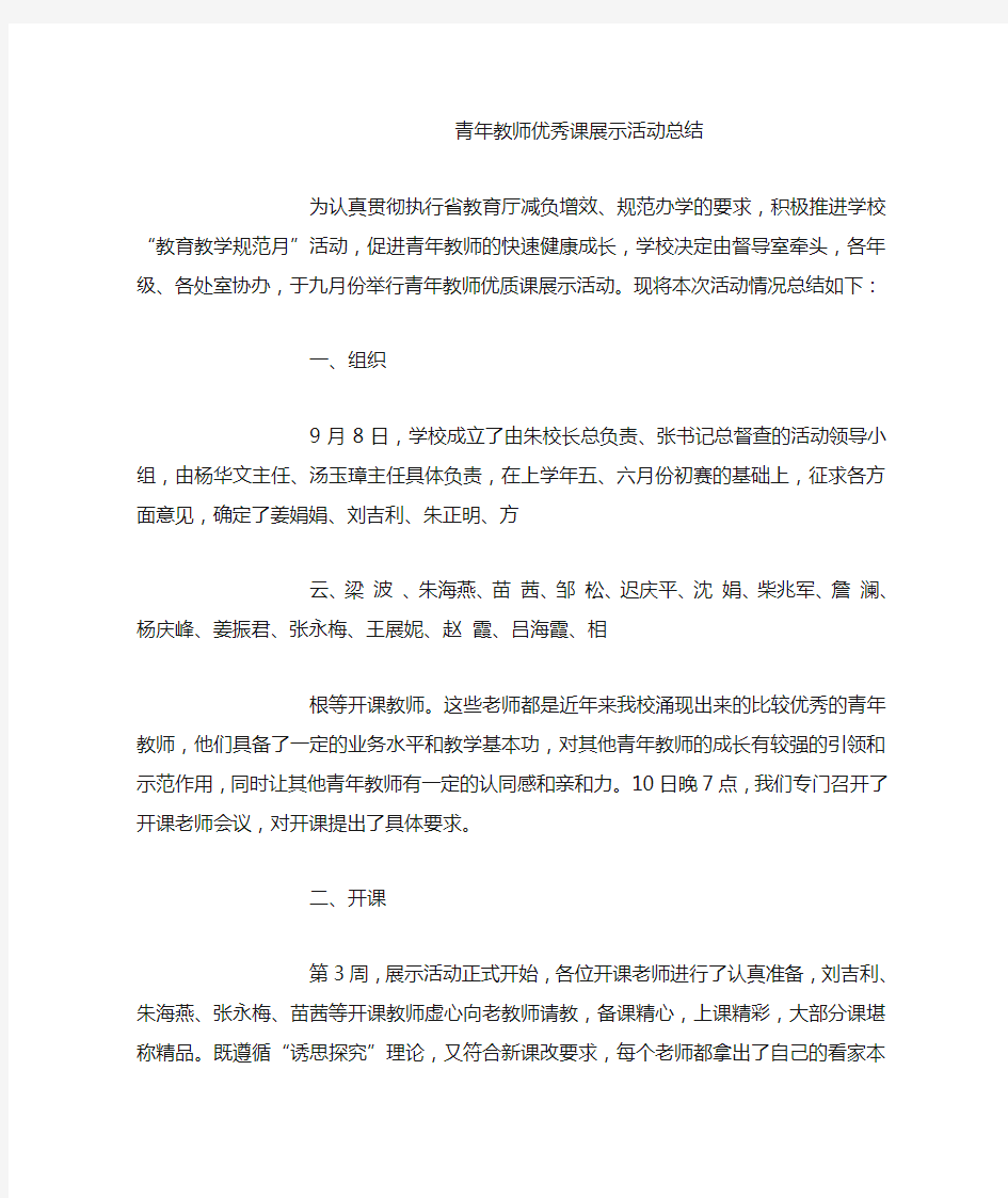 青年教师优秀课展示活动总结