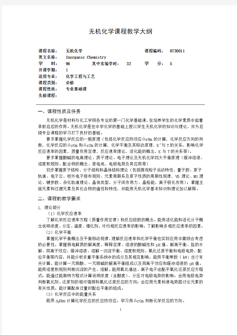 无机化学课程教学大纲 - 长春理工大学精品课