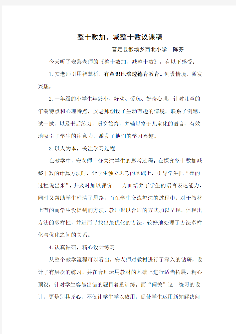 整十数加减整十数评课稿