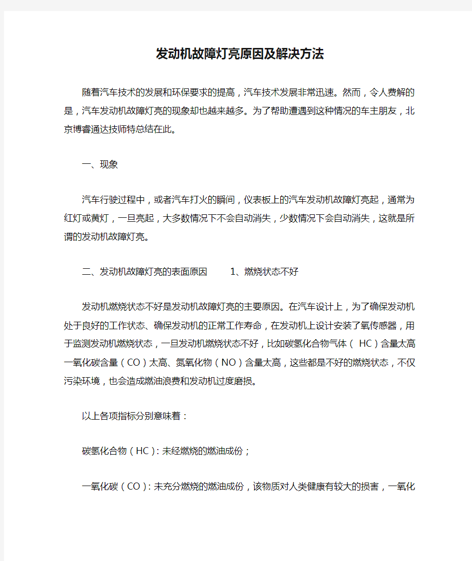 发动机故障灯亮原因及解决方法