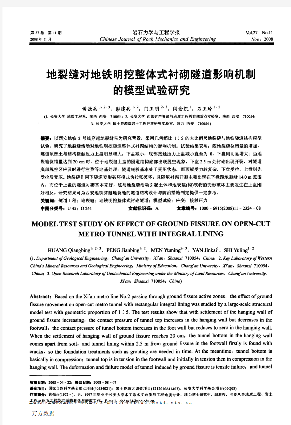 地裂缝对地铁明挖整体式衬砌隧道影响机制的模型试验研究