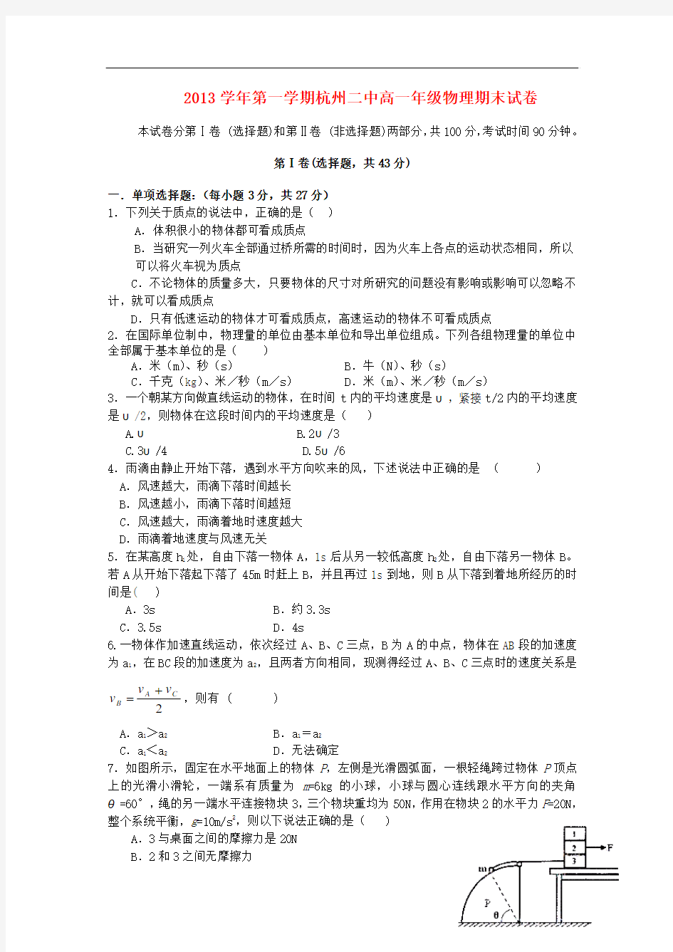 浙江省杭州二中2013-2014学年高一物理上学期期末试卷新人教版