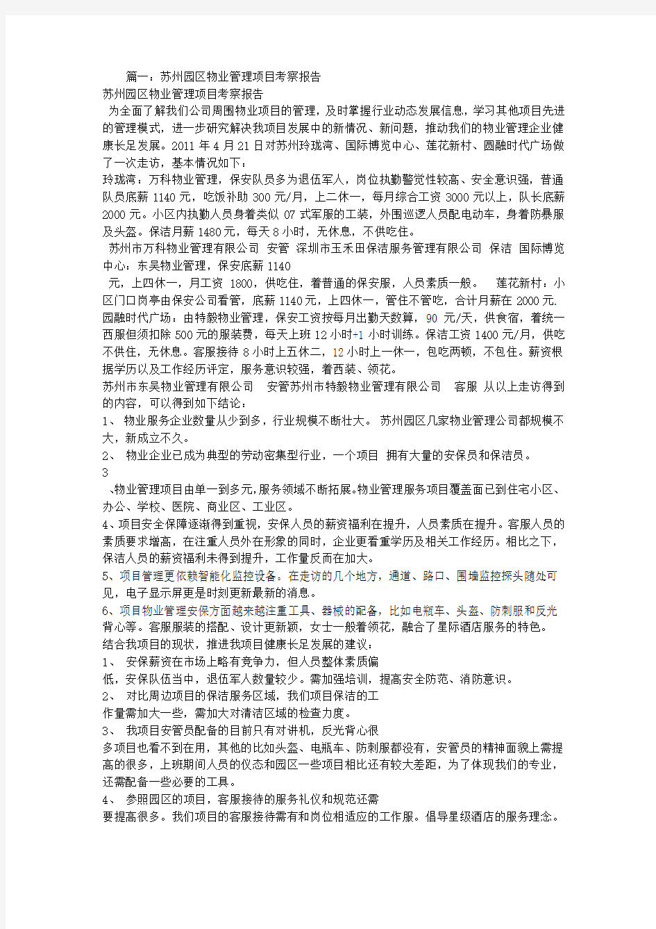 物业项目考察报告