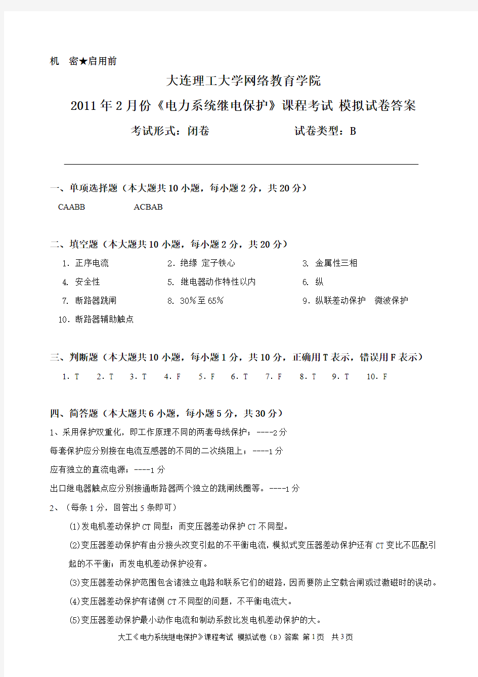 大工《电力系统继电保护》课程考试模拟试卷B答案