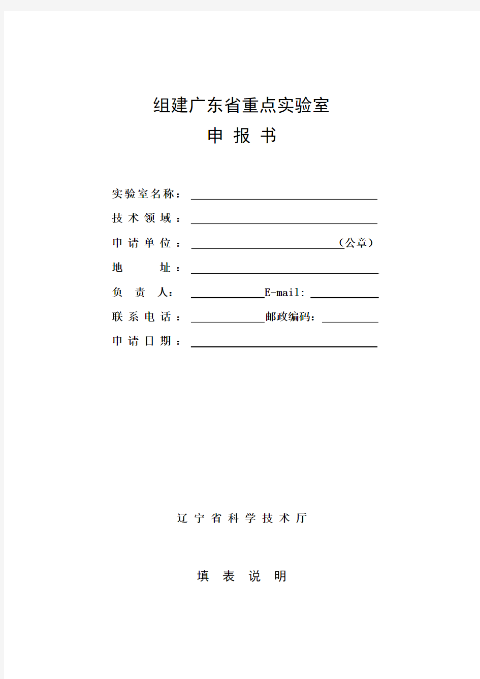 组建广东省重点实验室申报书