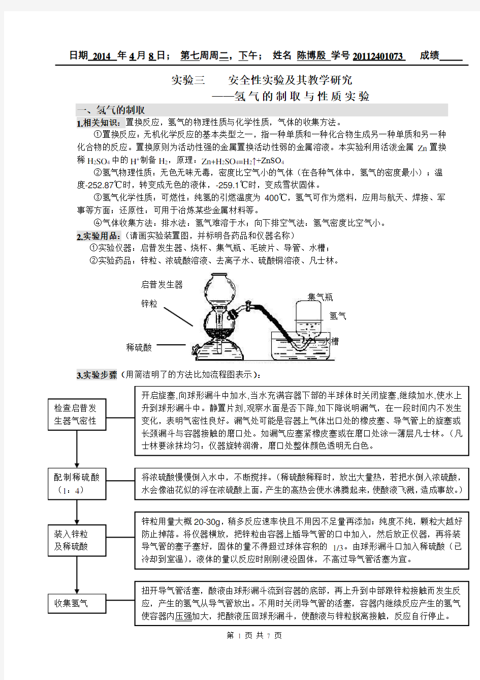 实验三 氢气的制取与性质实验