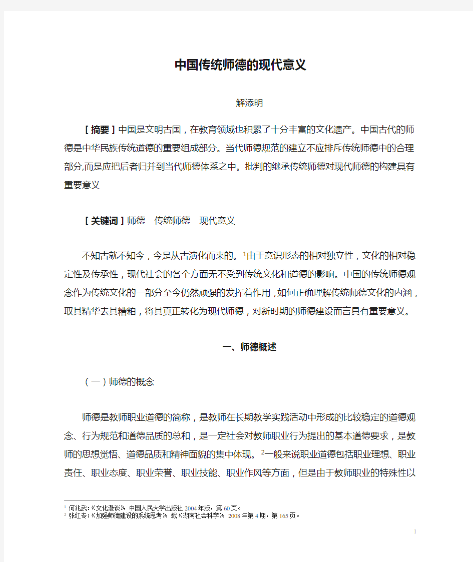 中国传统师德的现代意义