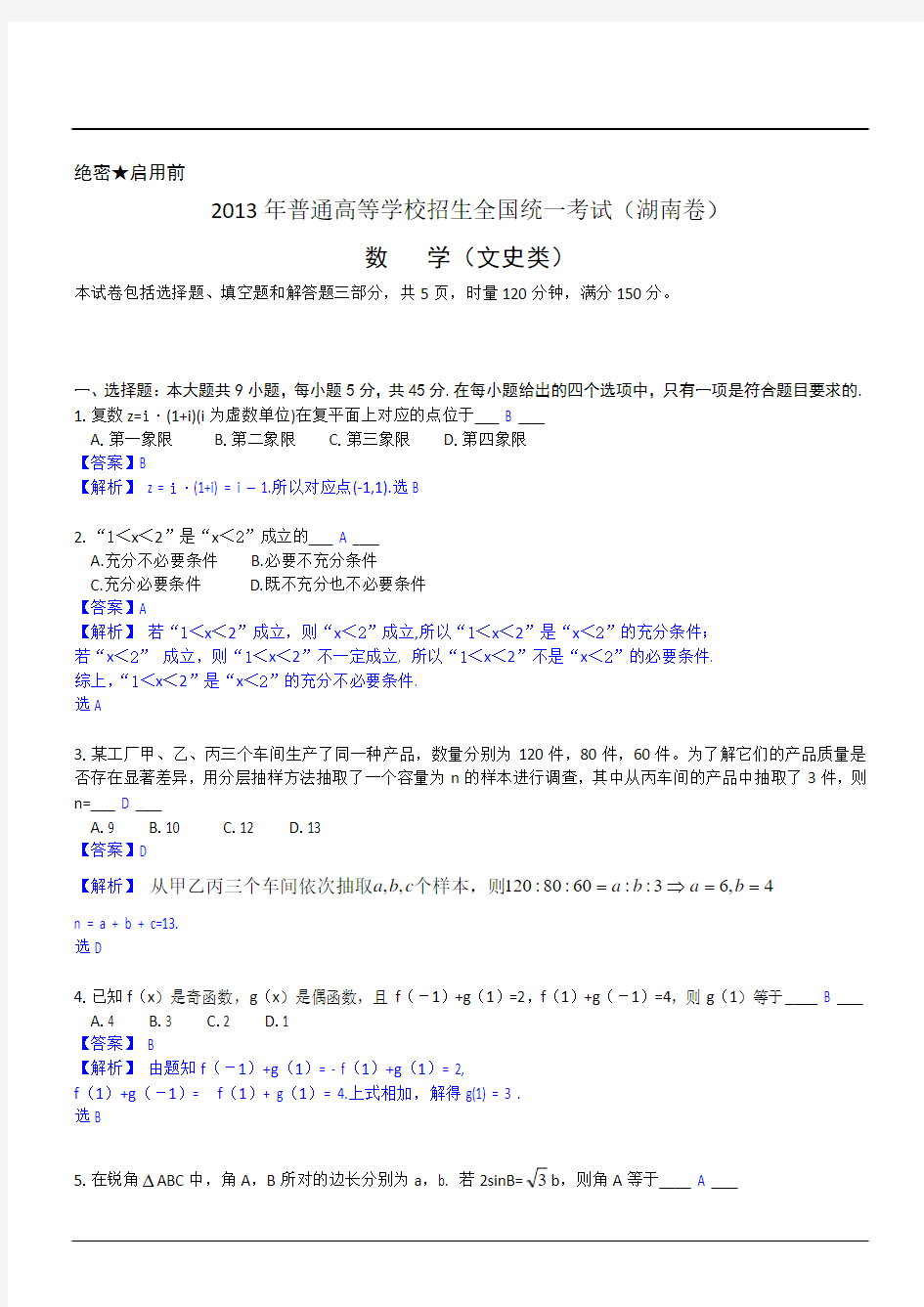 2013年高考湖南文科数学试卷解析