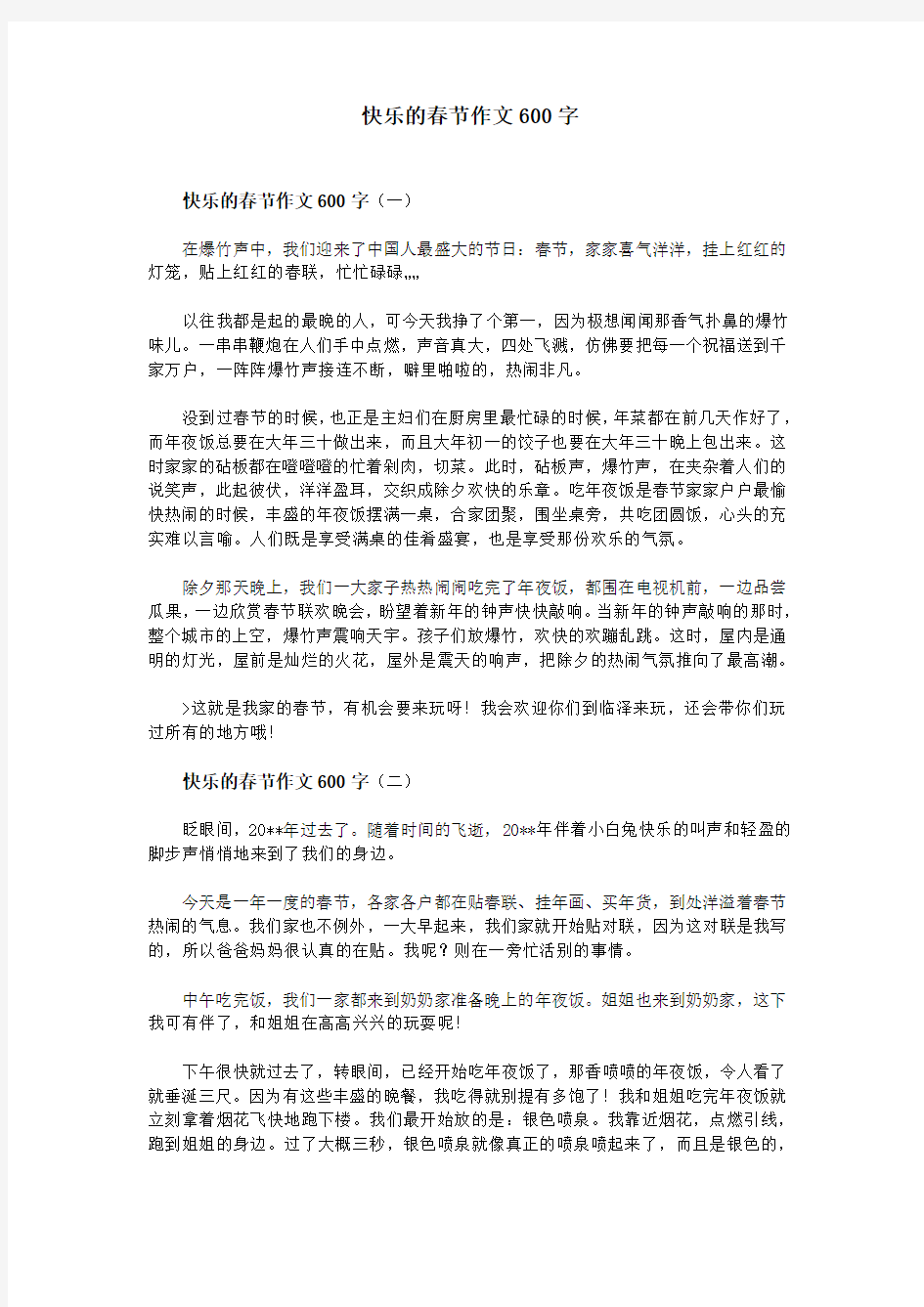 快乐的春节作文600字