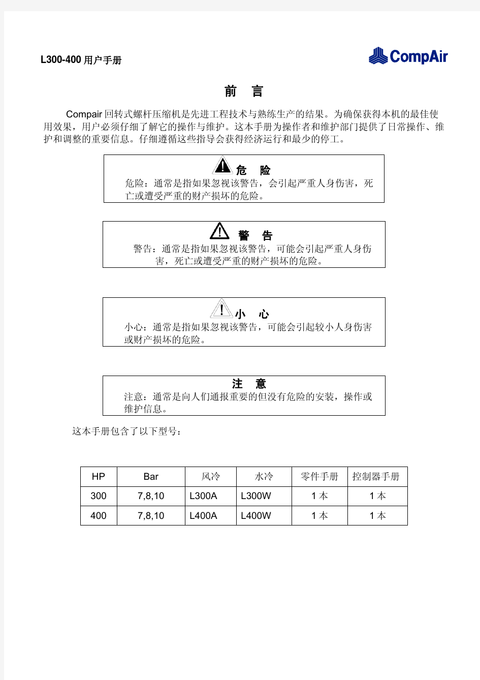 康普艾压缩机L300 400中文版用户手册