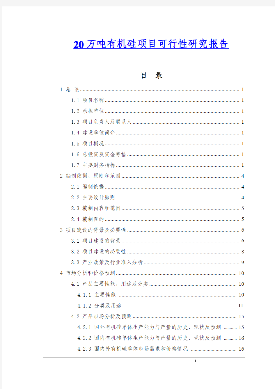 20万吨有机硅项目可行性研究报告