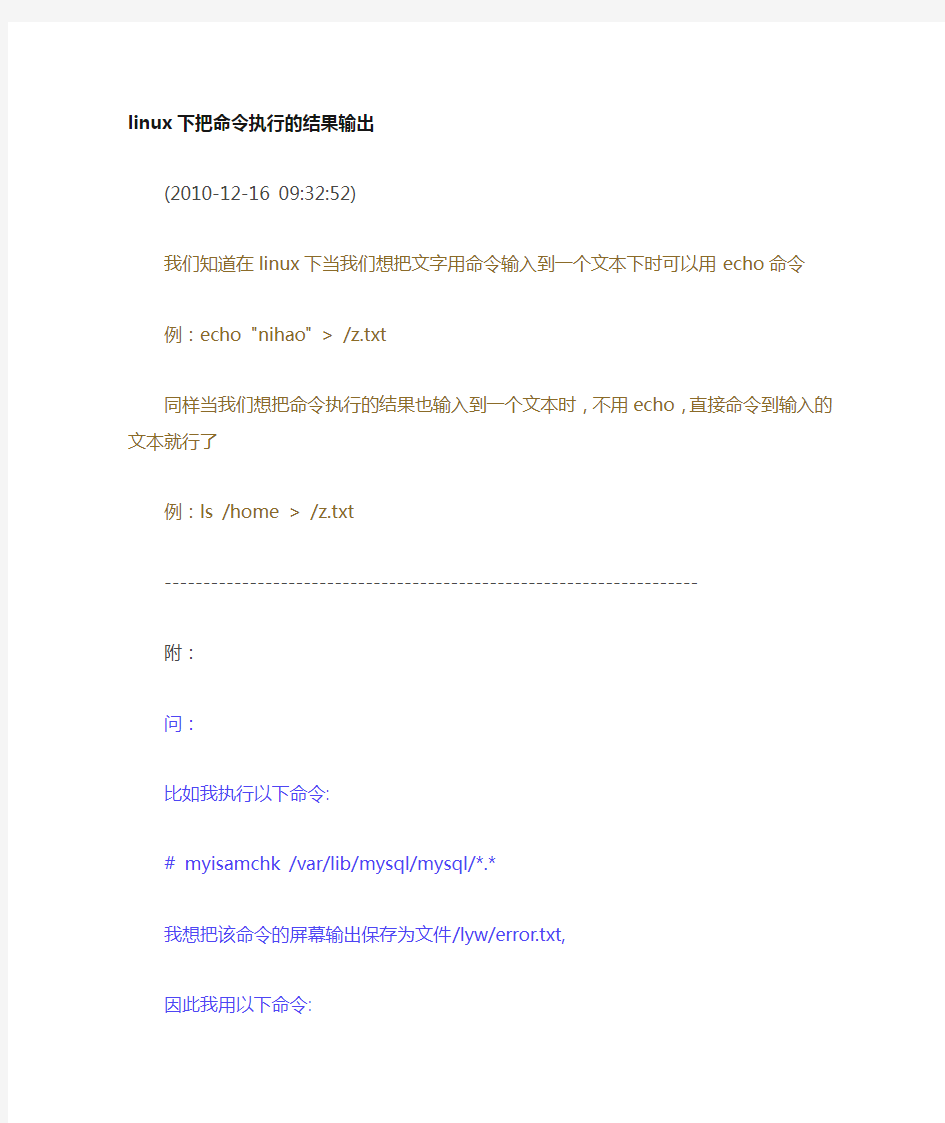linux下把如何用命令将执行的结果输出