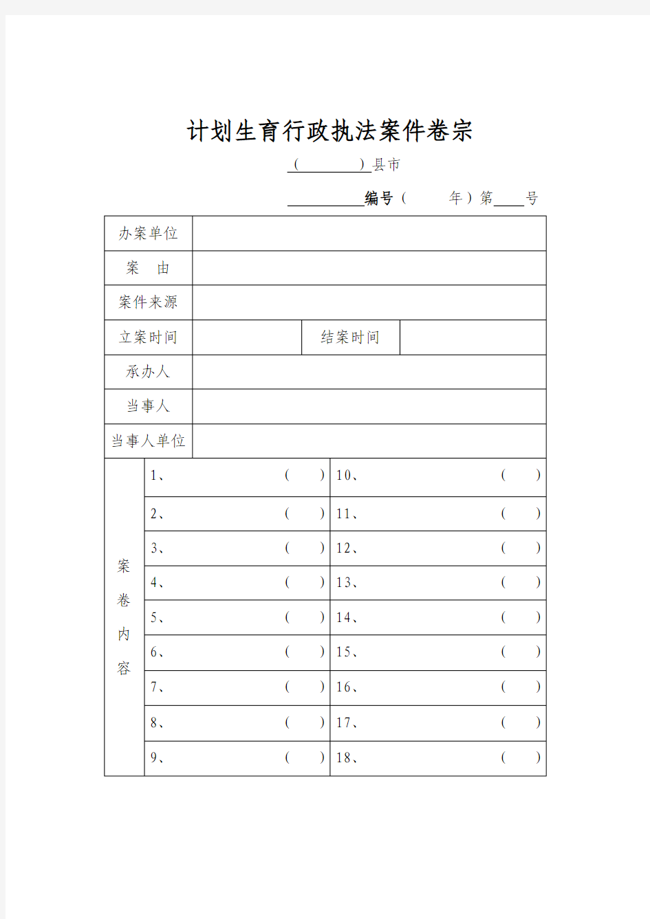 计划生育行政执法案件卷宗