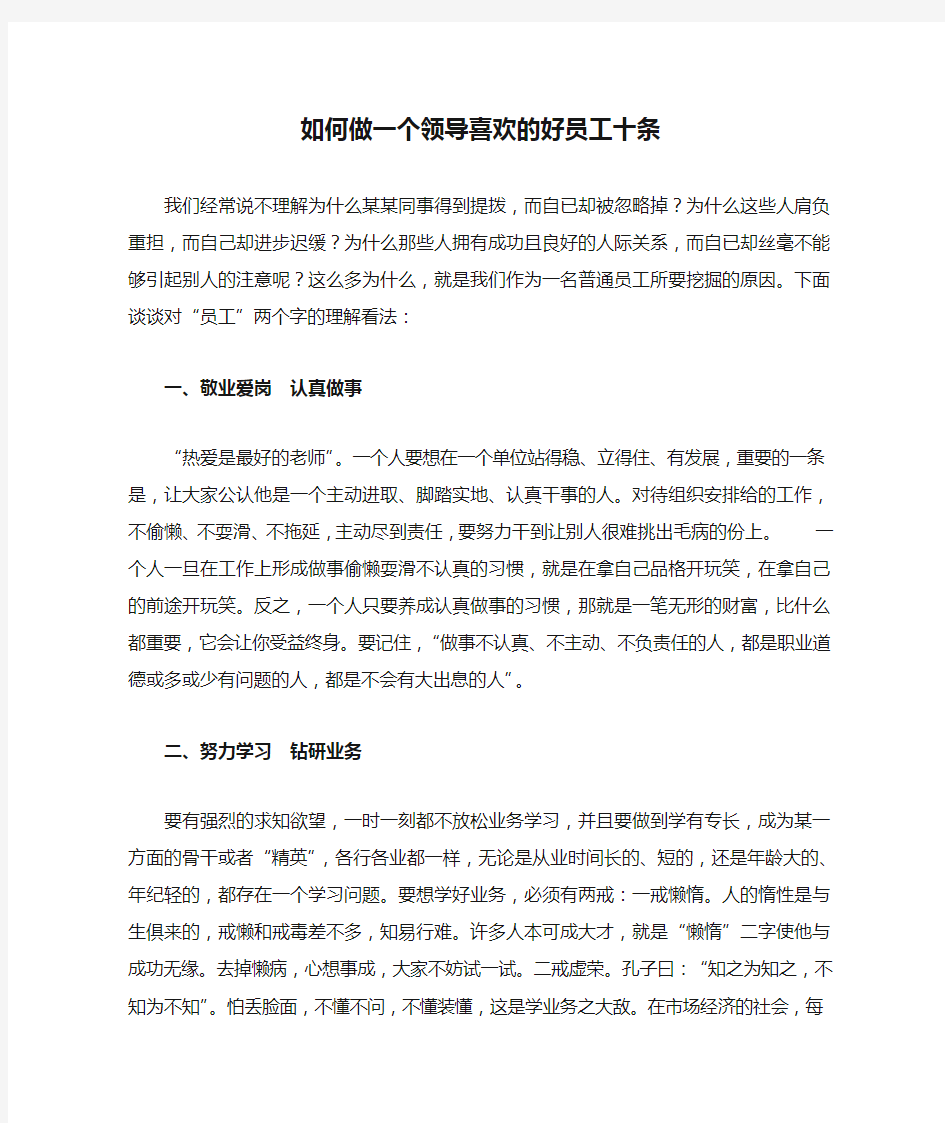 如何做一个领导喜欢的好员工十条