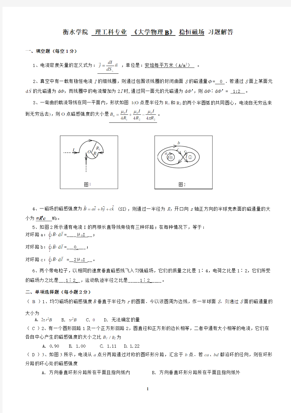 大学物理稳恒磁场习题及答案