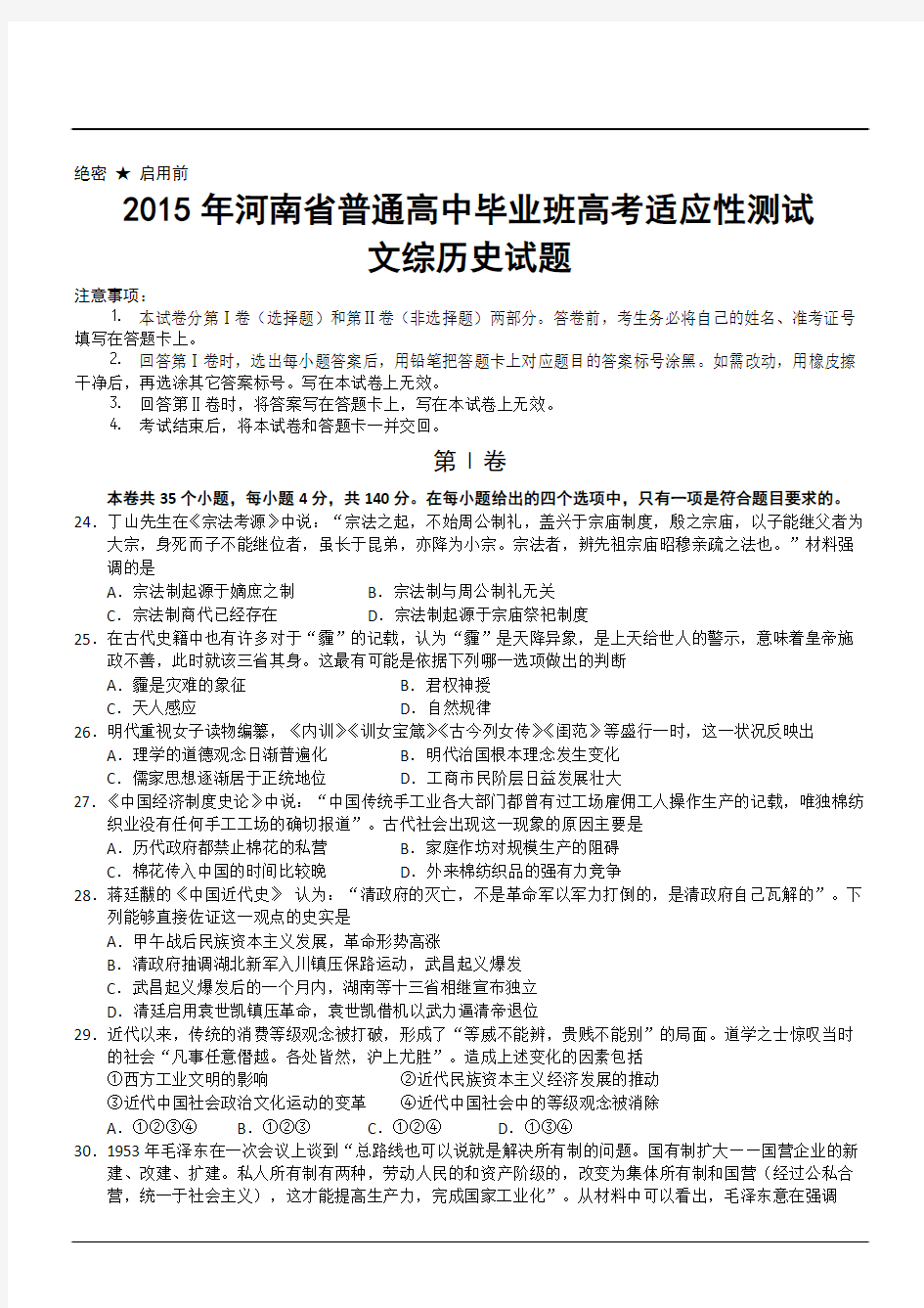 2015年河南省普通高中毕业班高考适应性测试文综历史试题