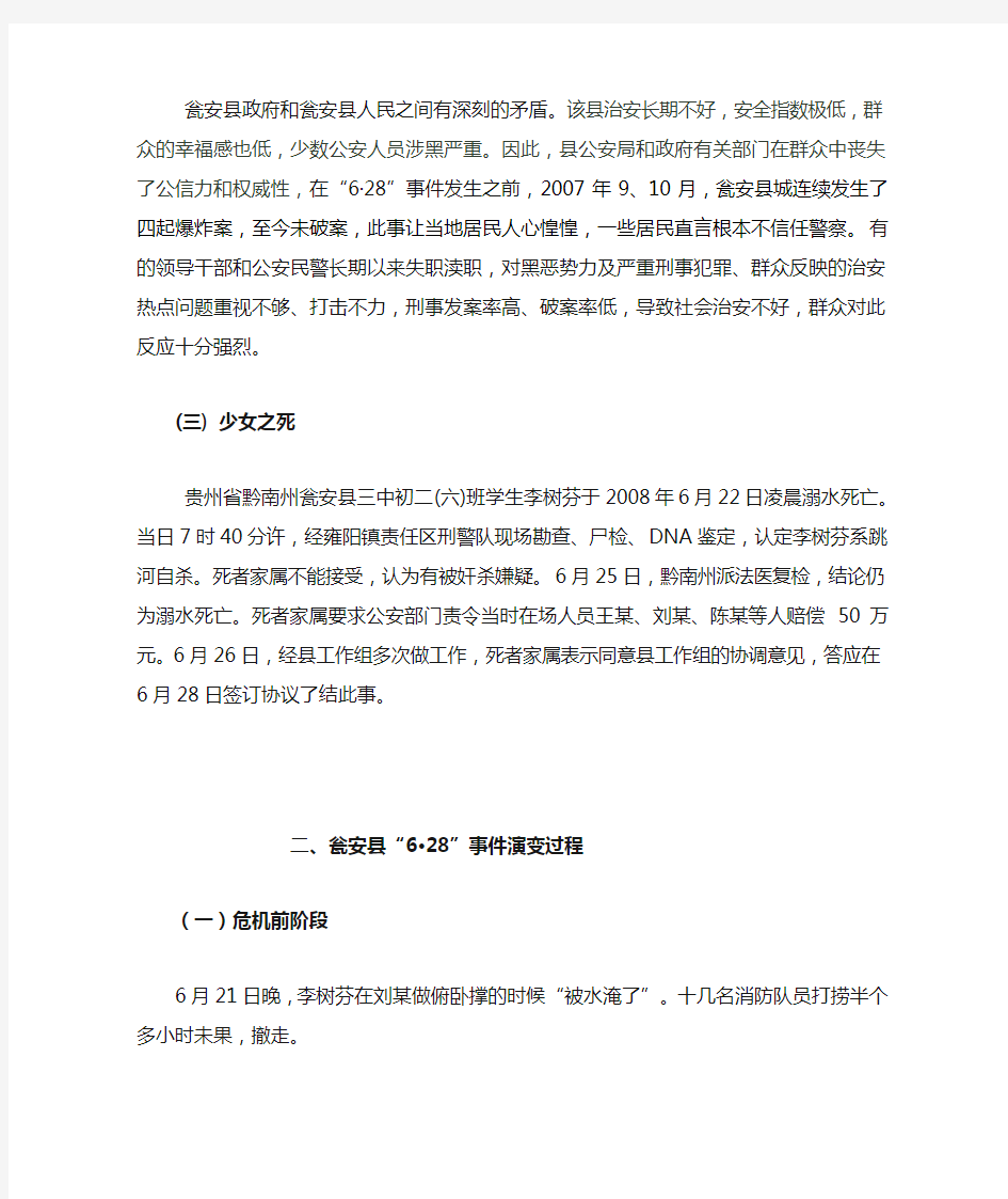 公共危机管理瓮安案例分析