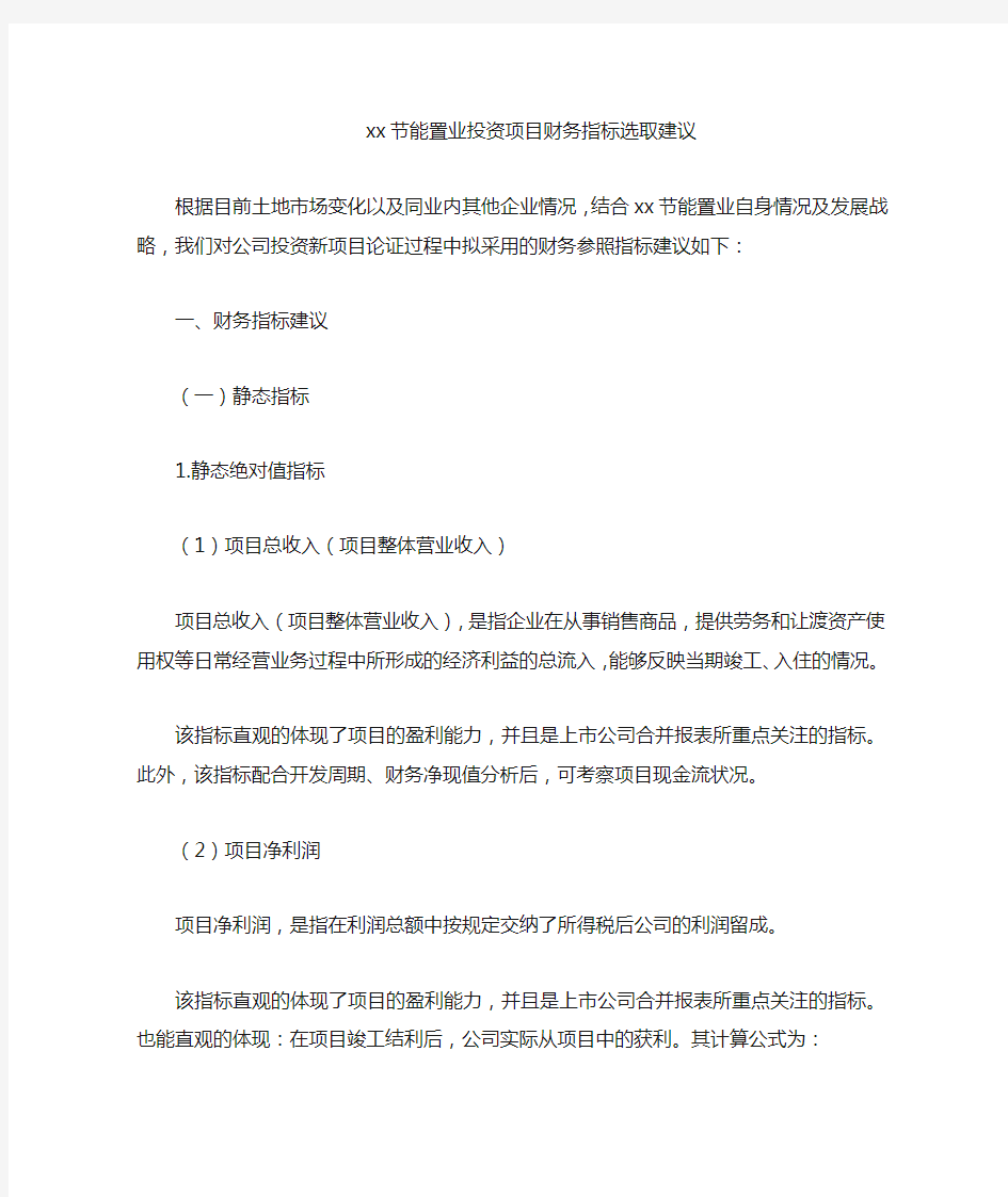 房地产公司投资项目财务指标选取建议