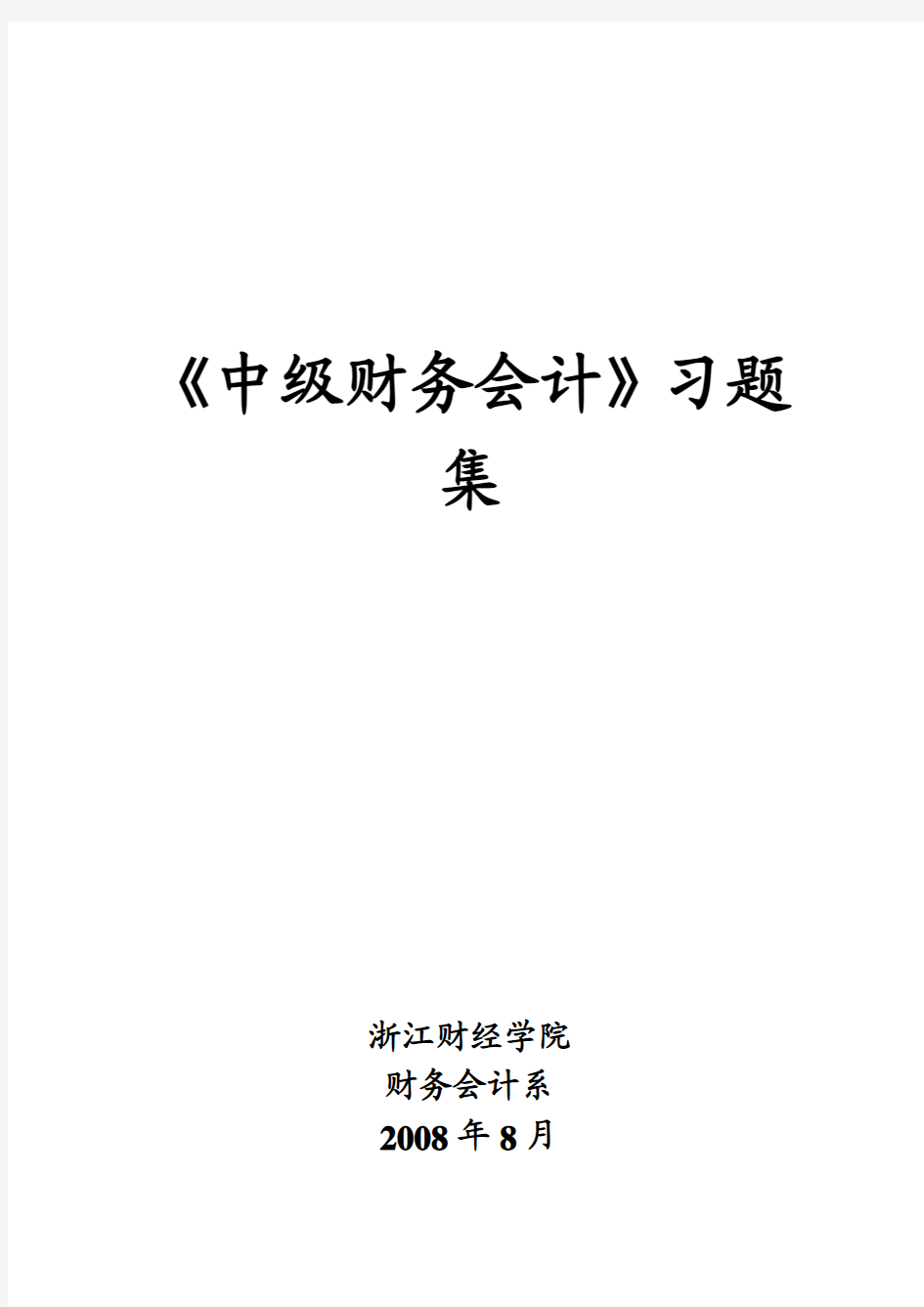 《中级财务会计》浙江大学习题集