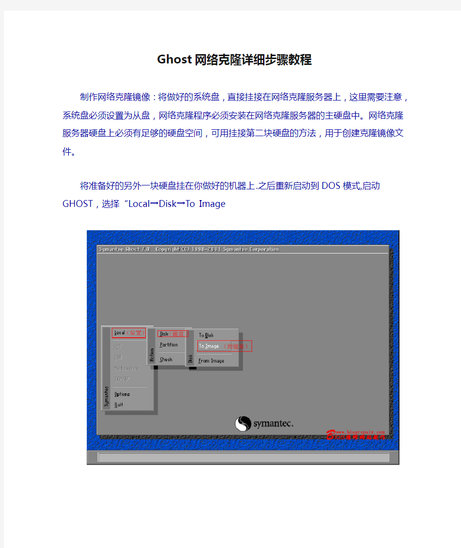 Ghost网络克隆详细步骤教程