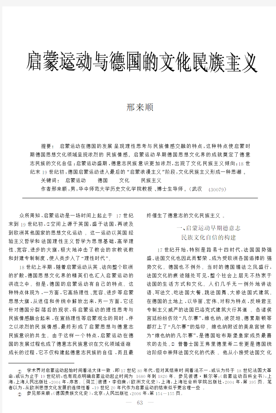 启蒙运动与德国的文化民族主义