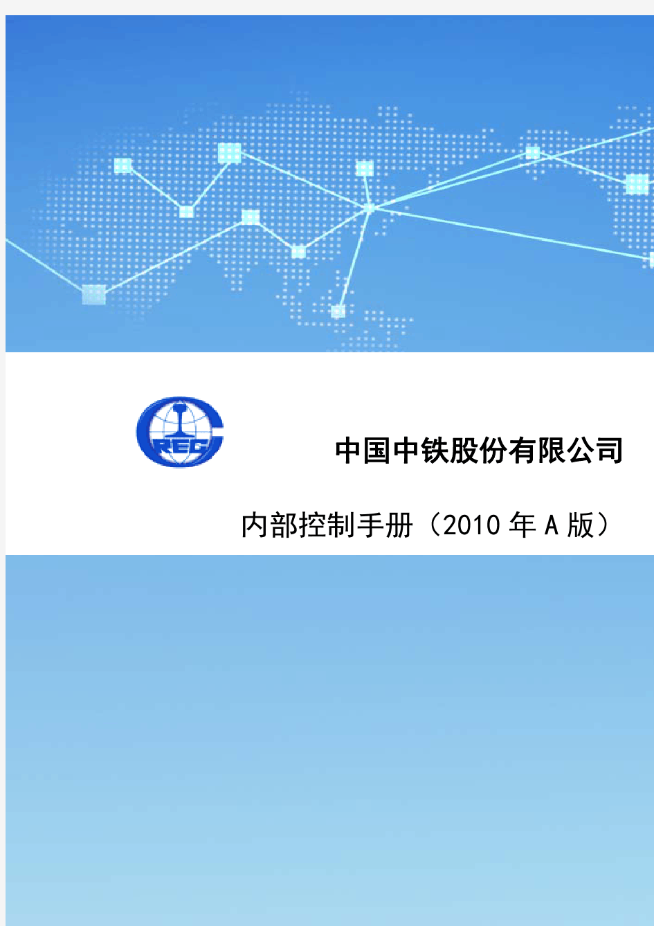 中国中铁股份有限公司内部控制手册