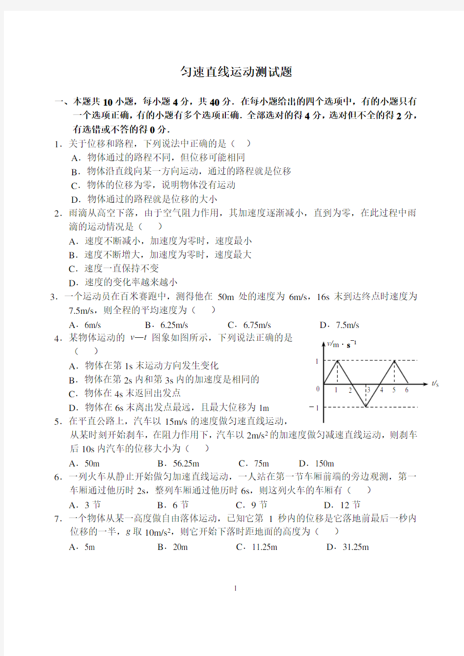 高一物理(匀速直线运动)单元测试题