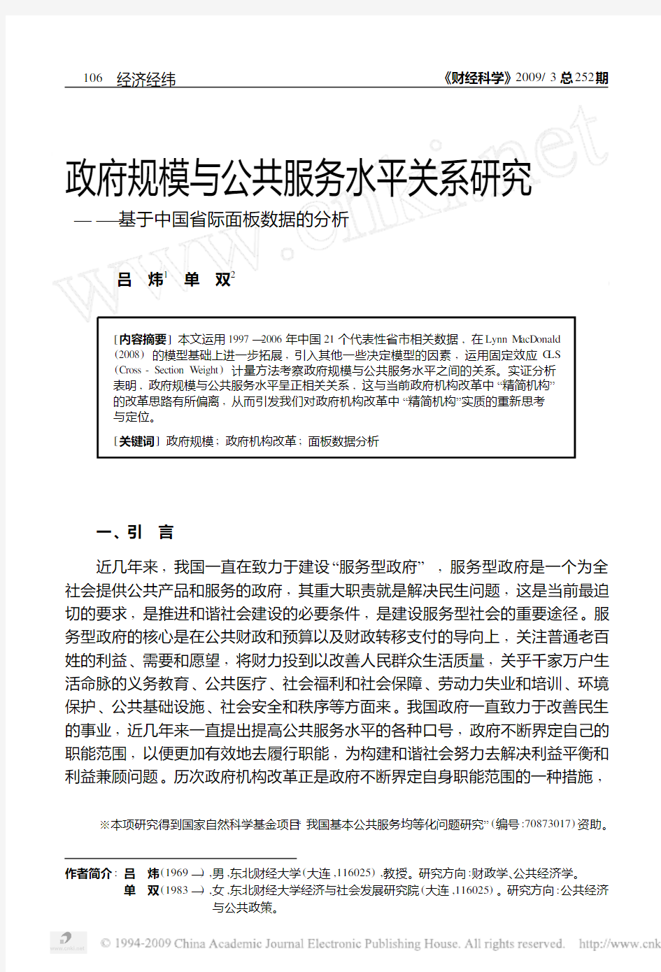 政府规模与公共服务水平关系研究_基于中国省际面板数据的分析