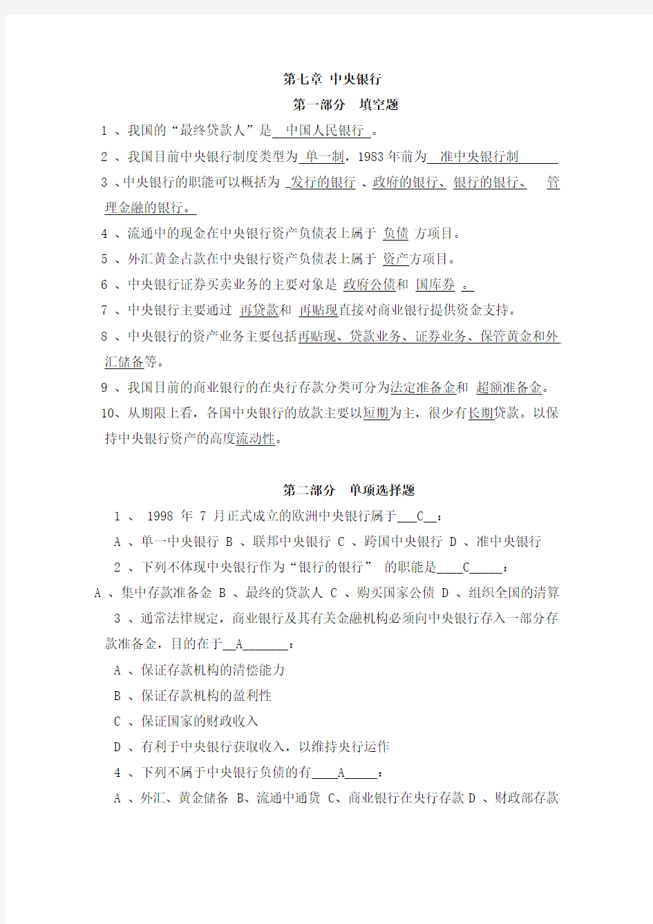 货币银行学第七章习题答案