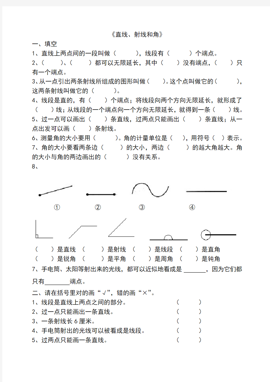 《直线、射线和线段》练习题