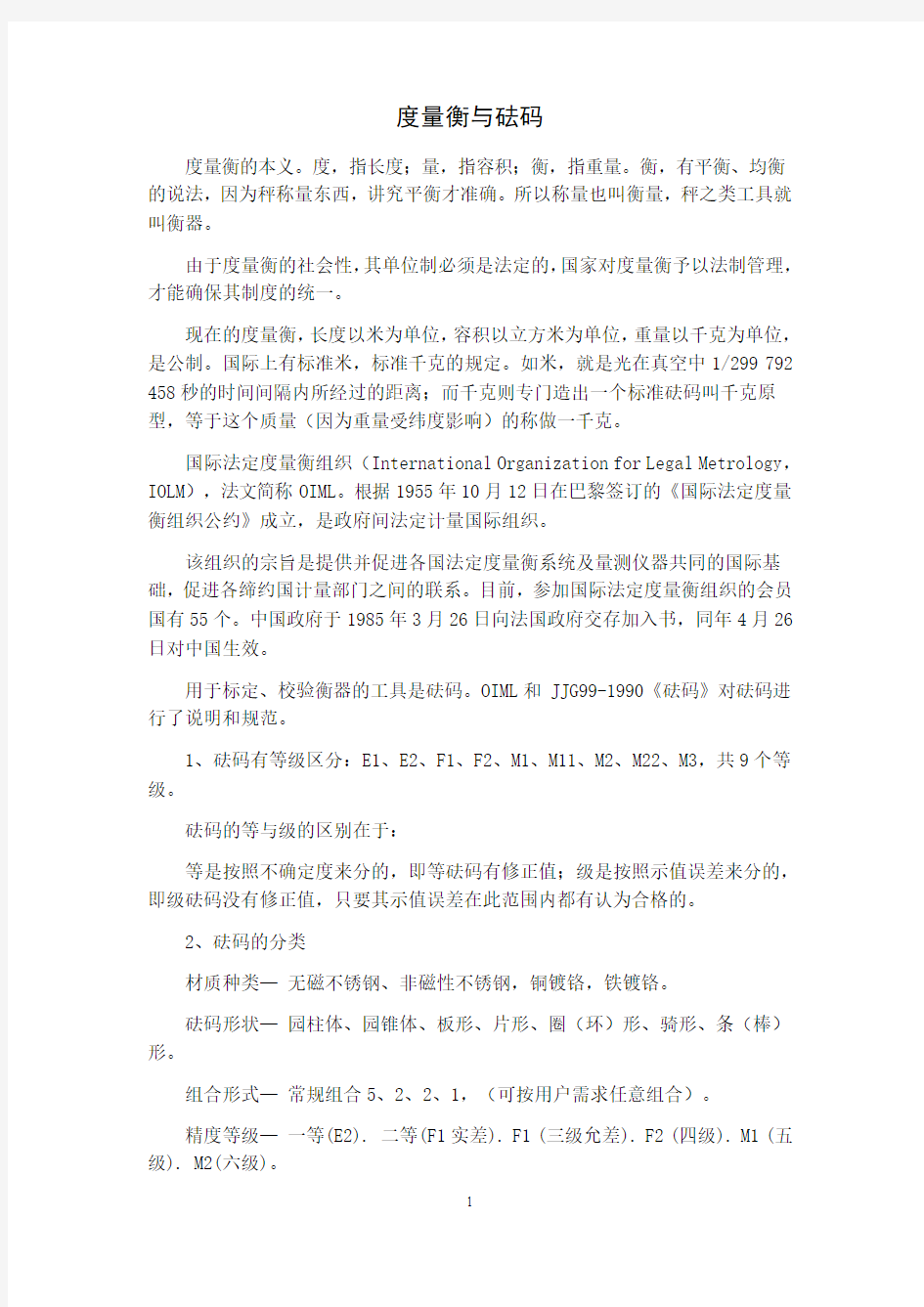 砝码精度等级和OIML砝码允差表