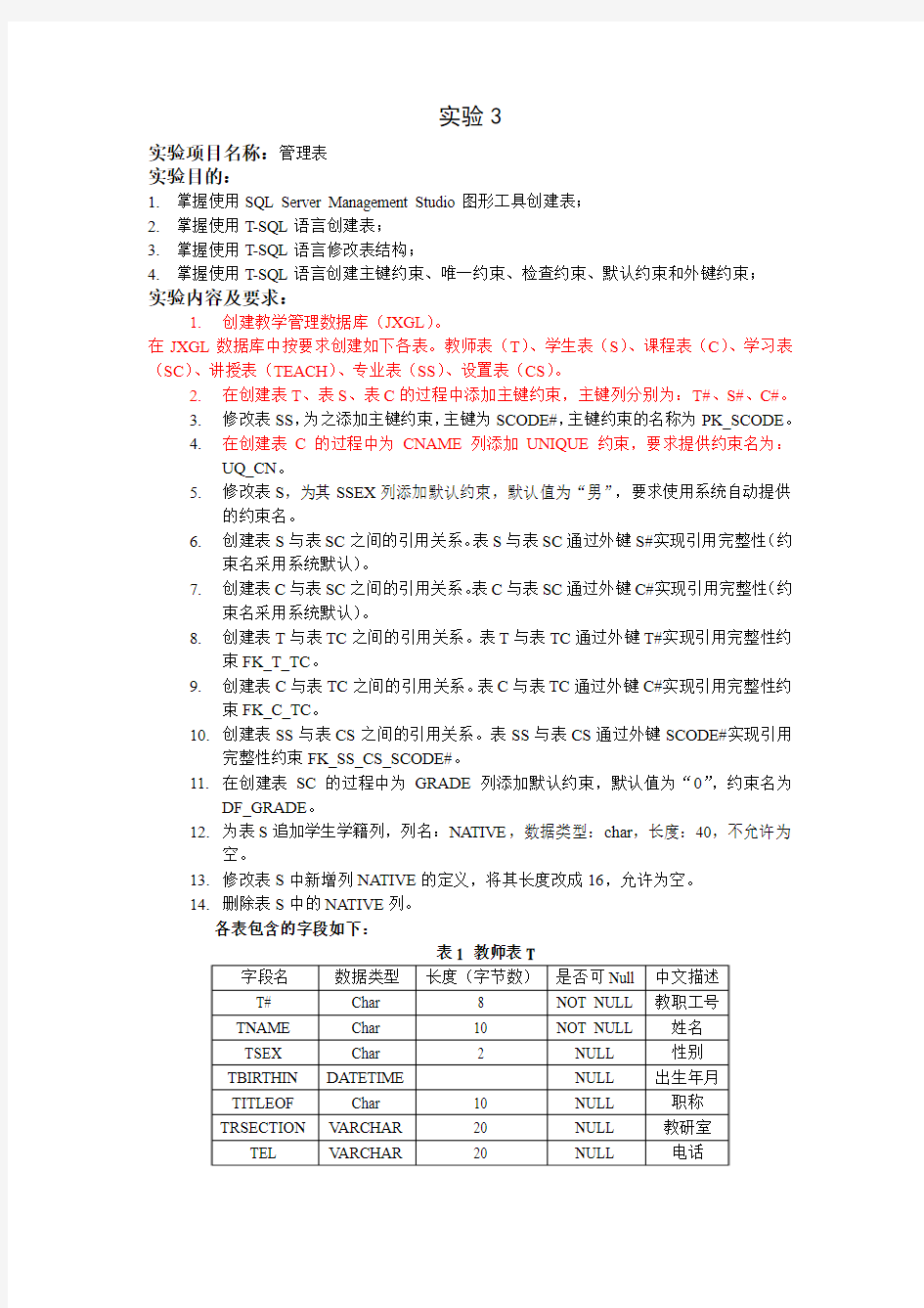 实验3 SQL Server2005管理表