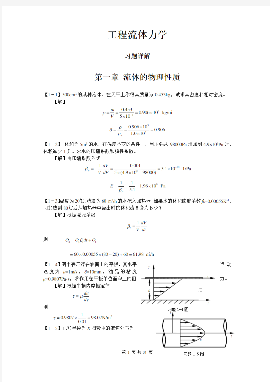 工程流体力学答案