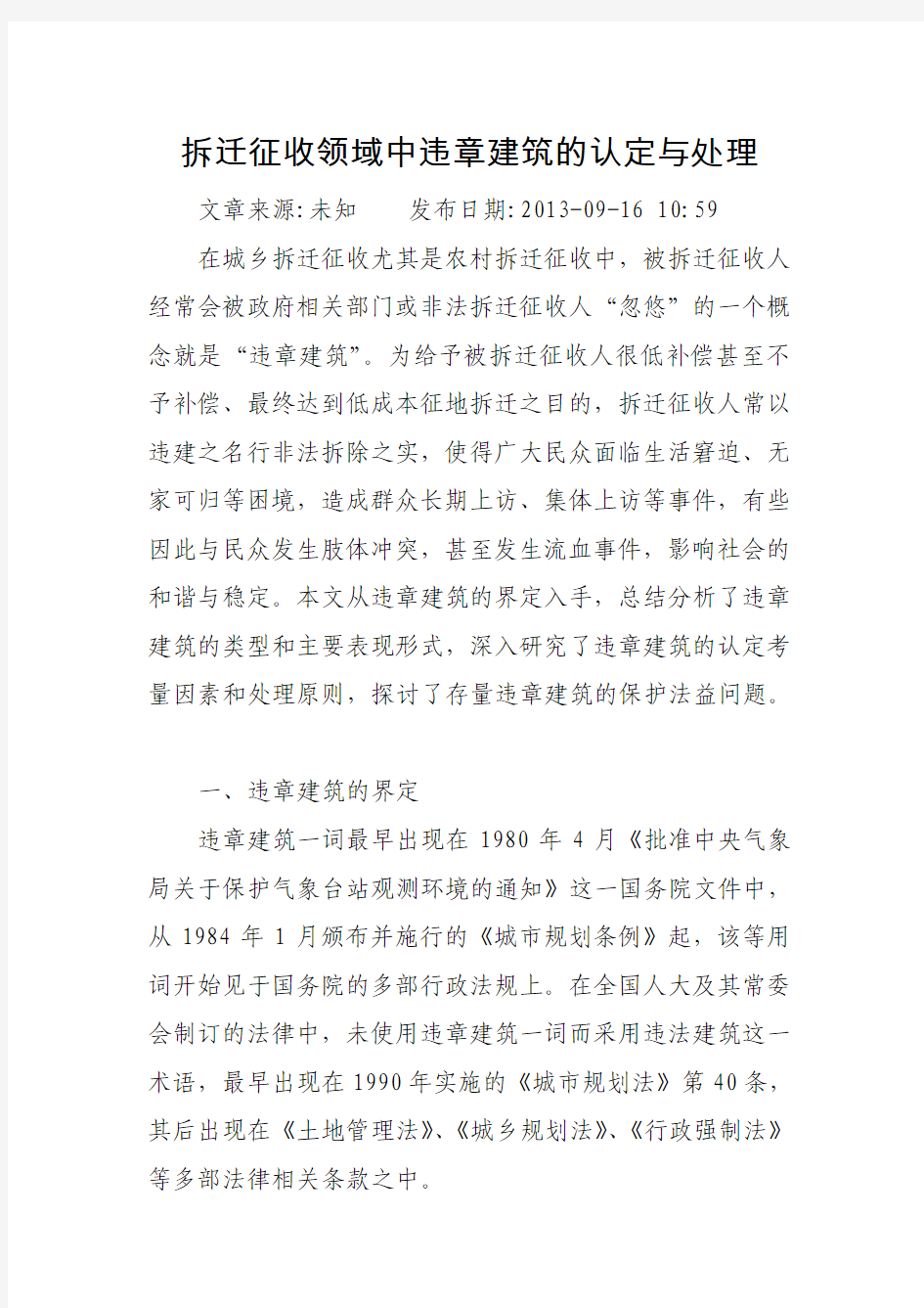 拆迁征收领域中违章建筑的认定与处理