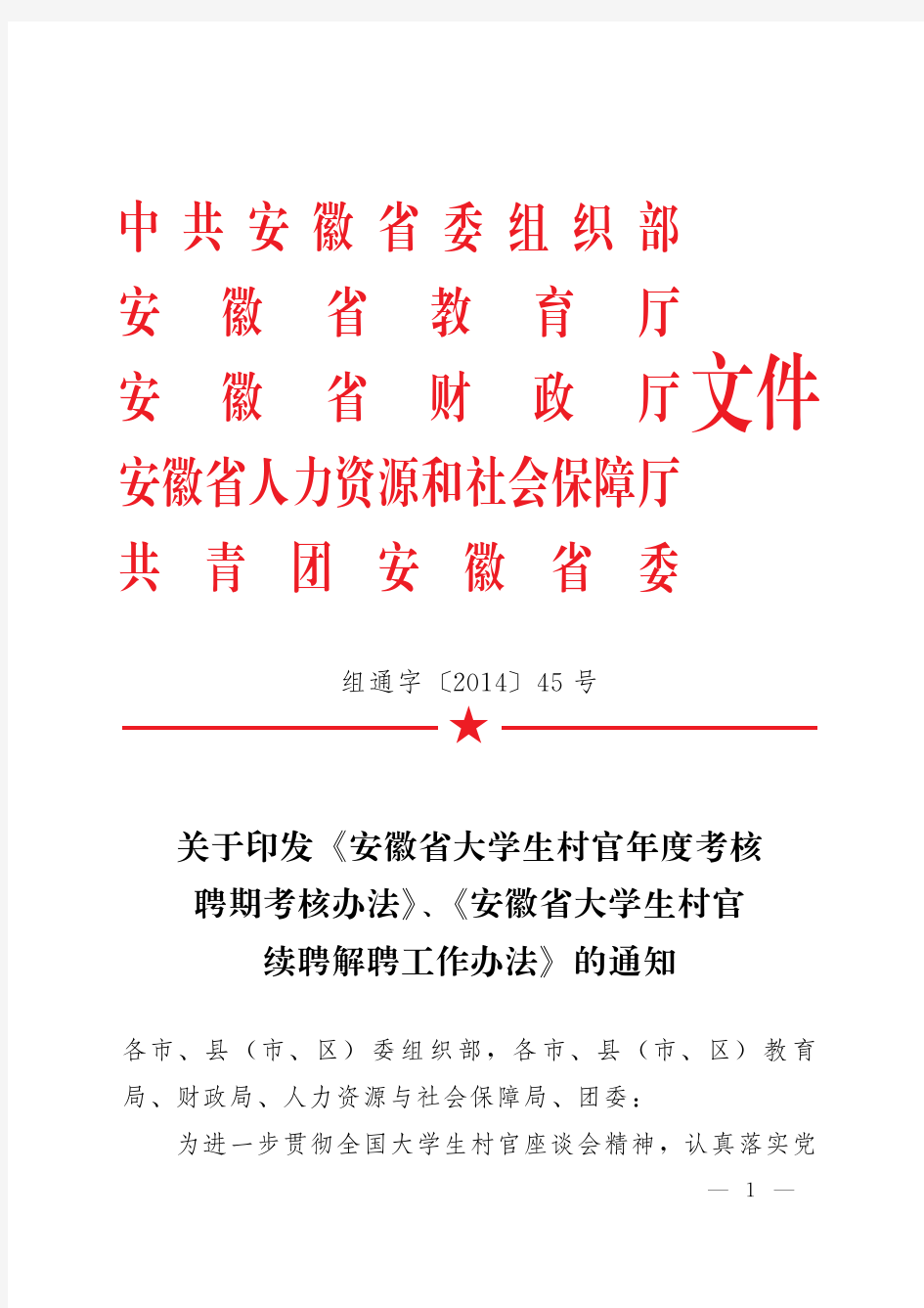 安徽省大学生村官年度考核聘期考核、续聘解聘工作办法(组通字(2014)45号)