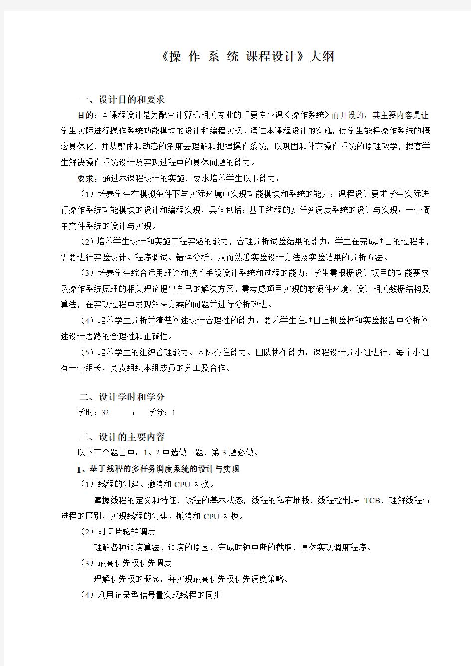 操作系统课程设计2014教学大纲