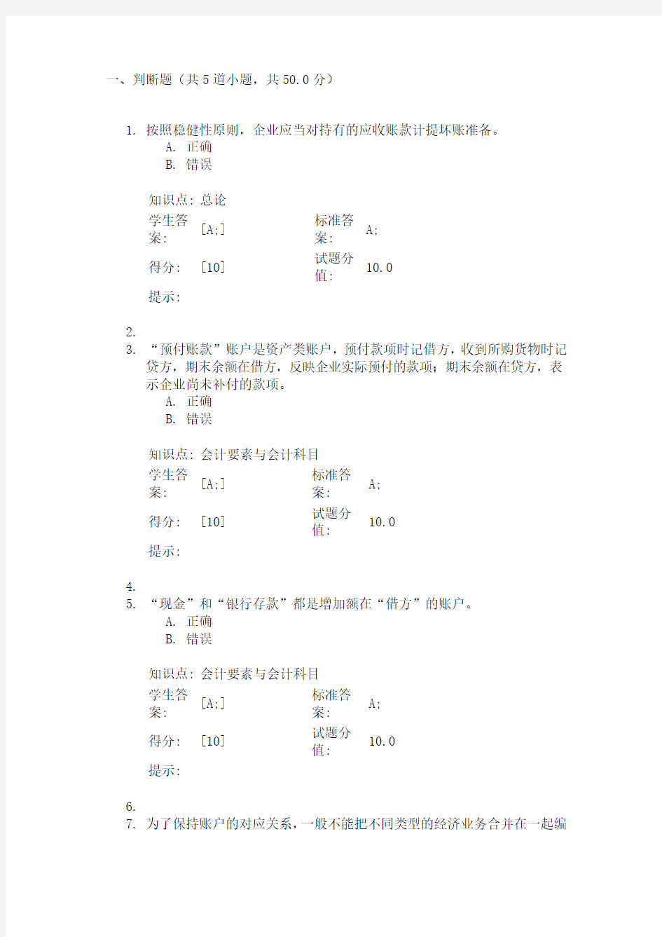 北邮远程 会计学基础 第一次作业