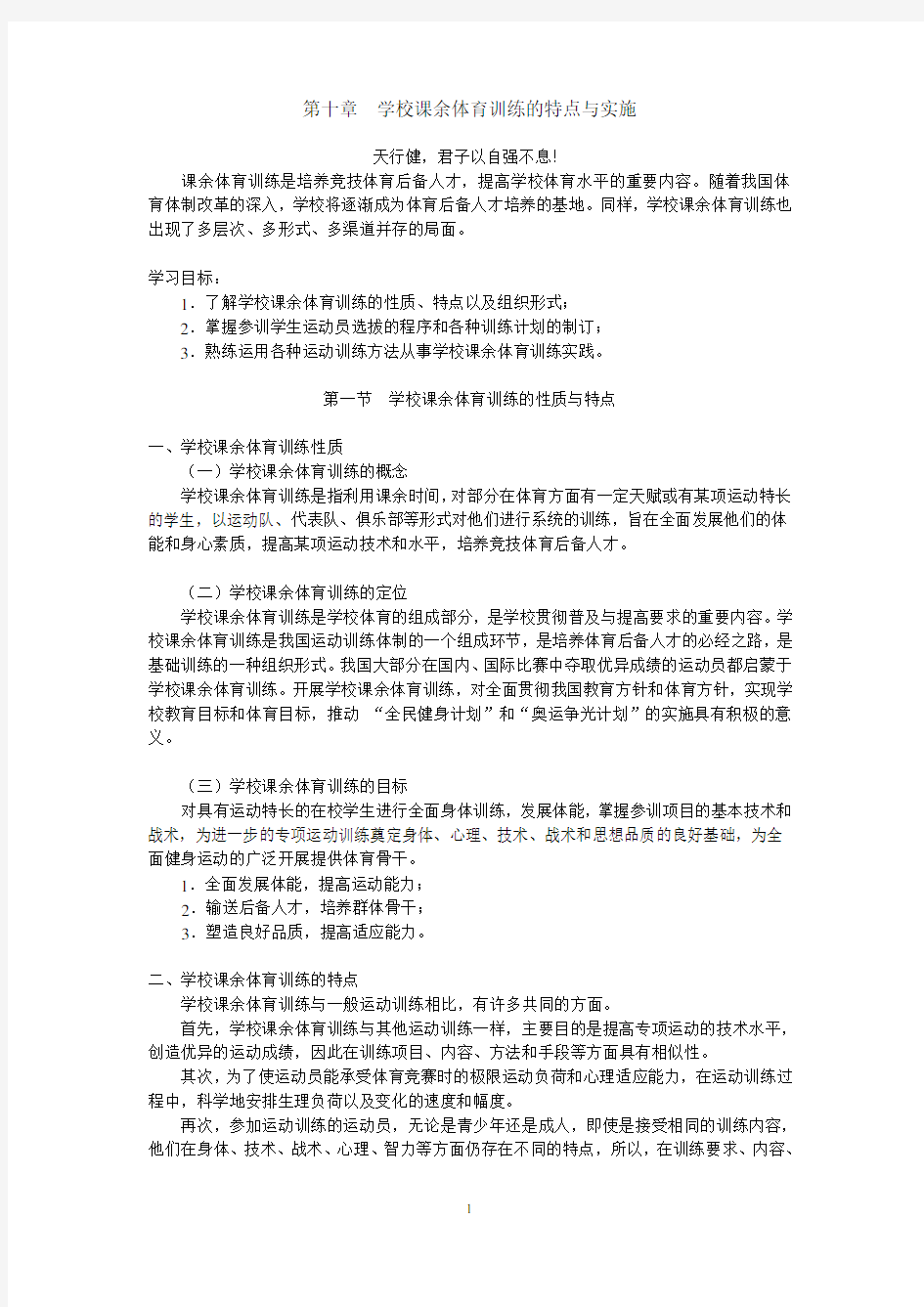 学校课余体育训练的特点与实施