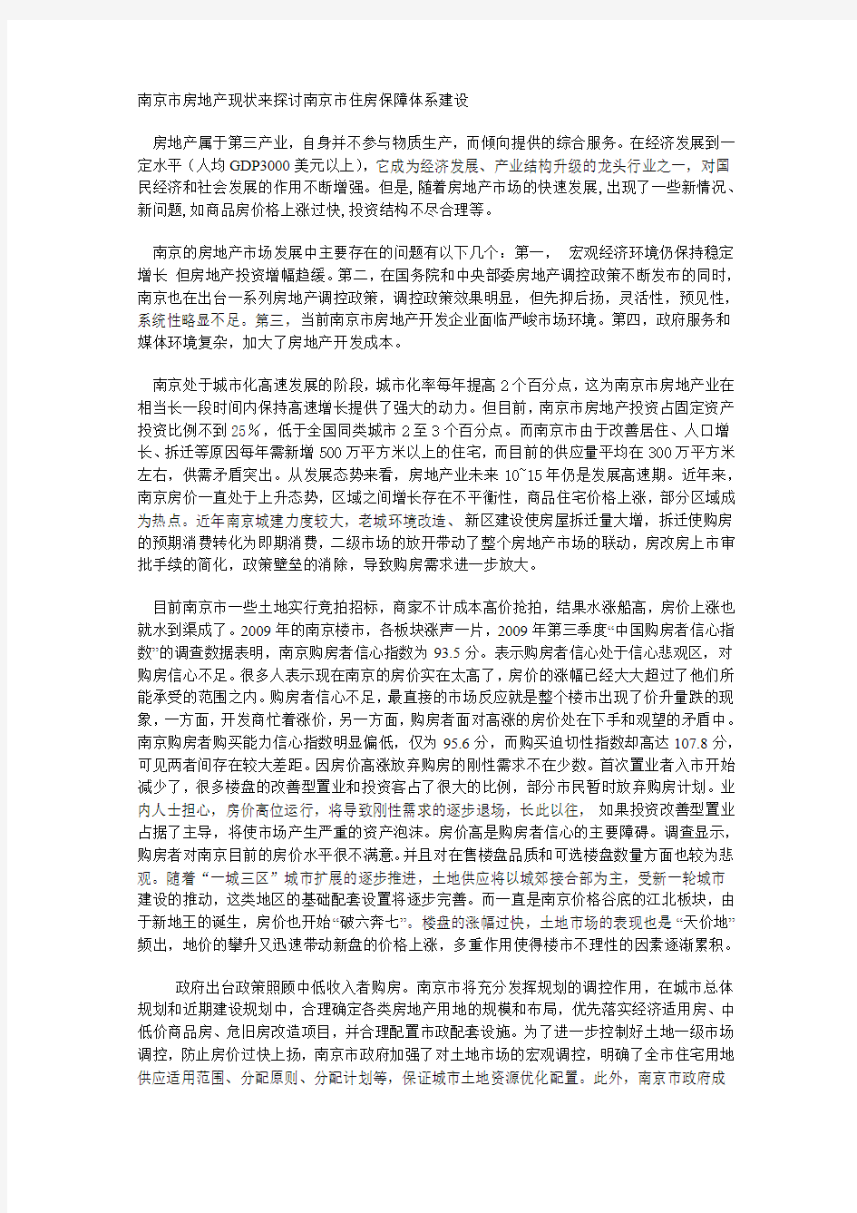 南京市房地产现状来探讨南京市住房保障体系建设
