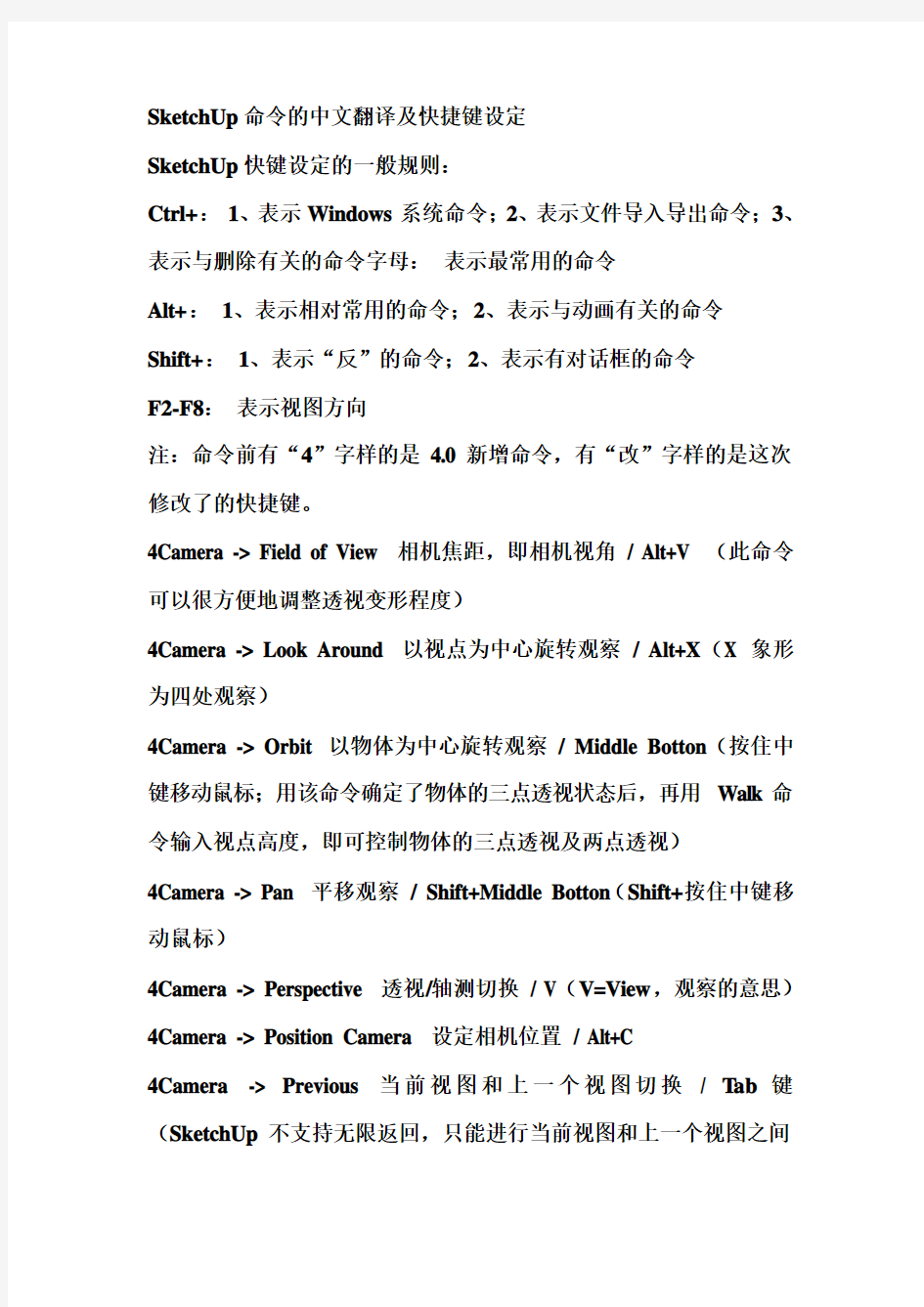 SketchUp命令的中文翻译及快捷键设定