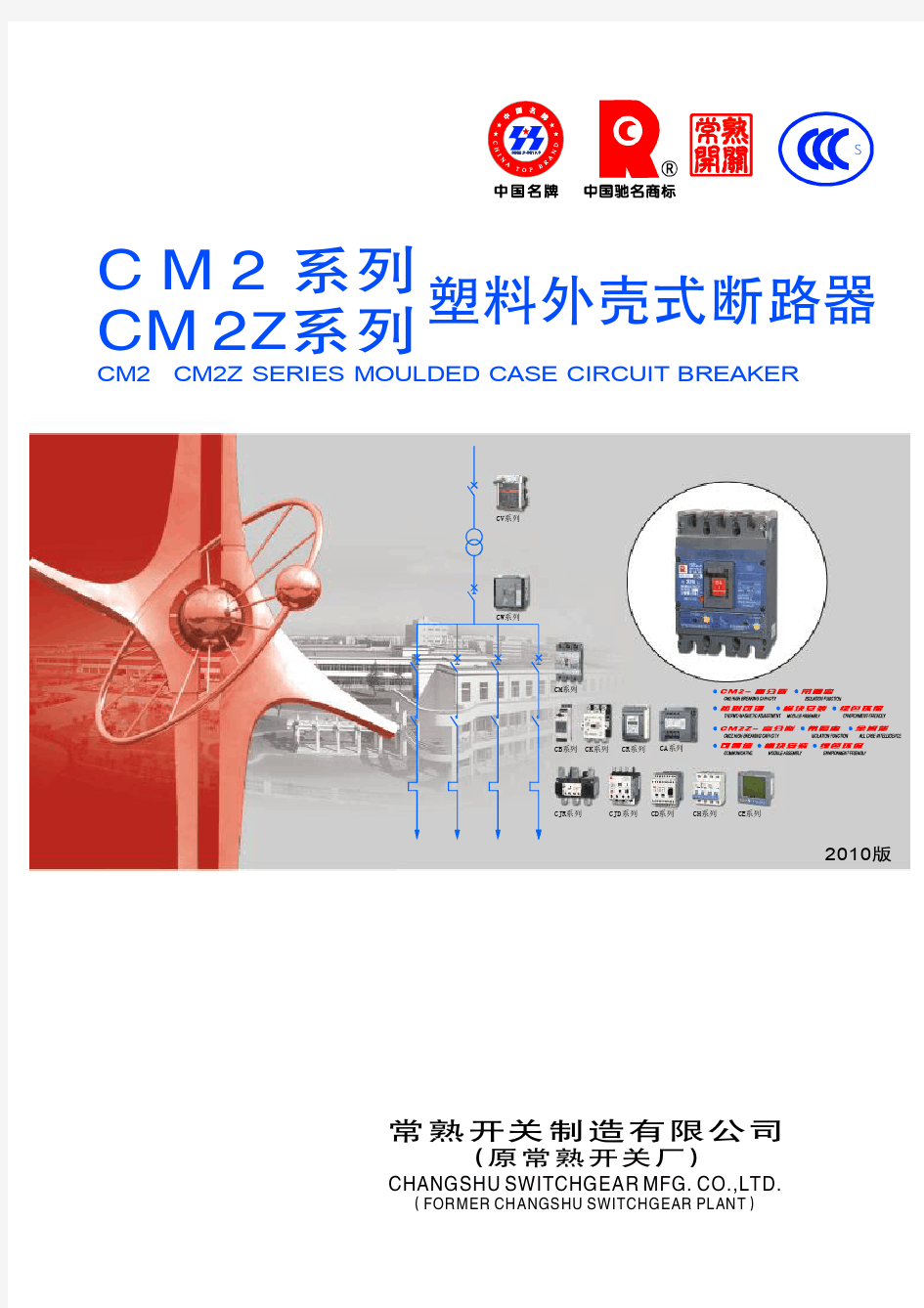 cm2常熟塑壳断路器技术手册