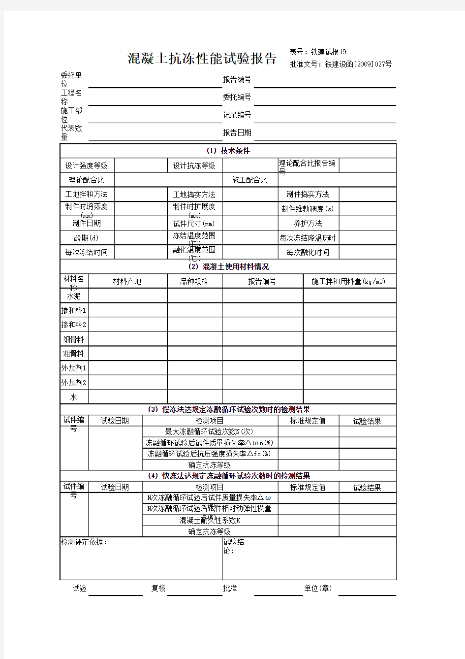 铁建试报19-混凝土抗冻性能试验报告样表