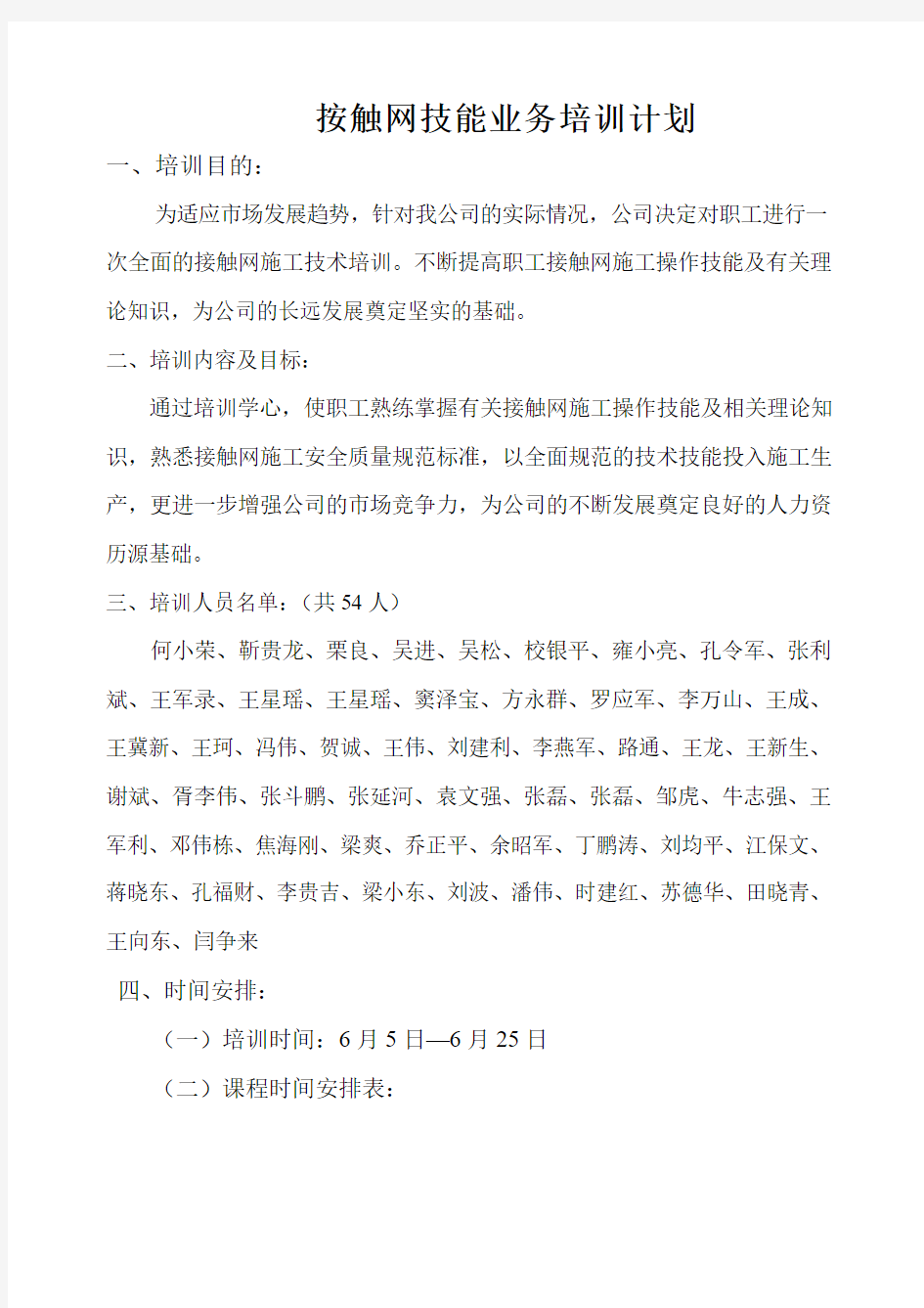 接触网技能业务培训计划