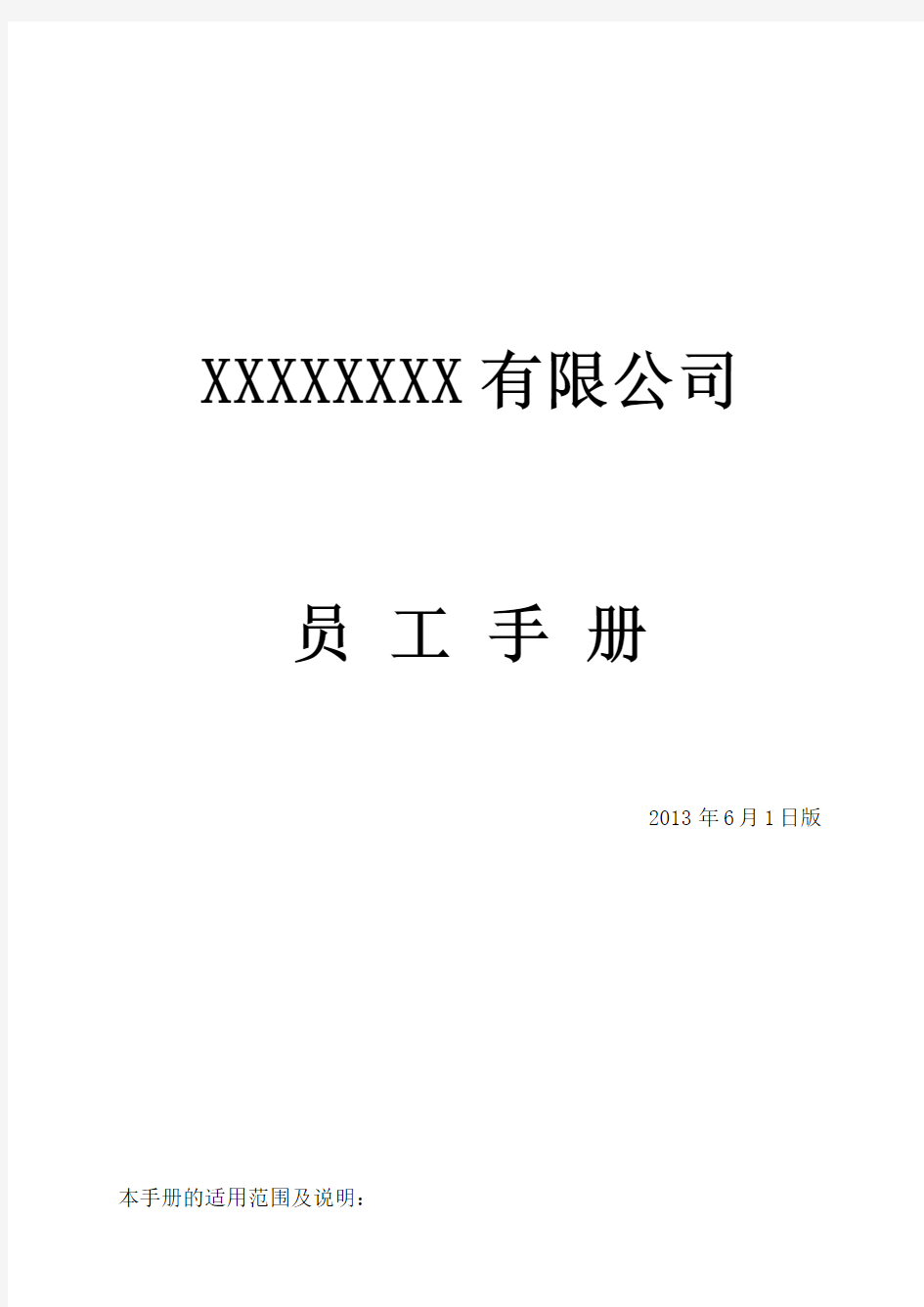 史上最新最全员工手册-附采购、财务、车辆使用制度