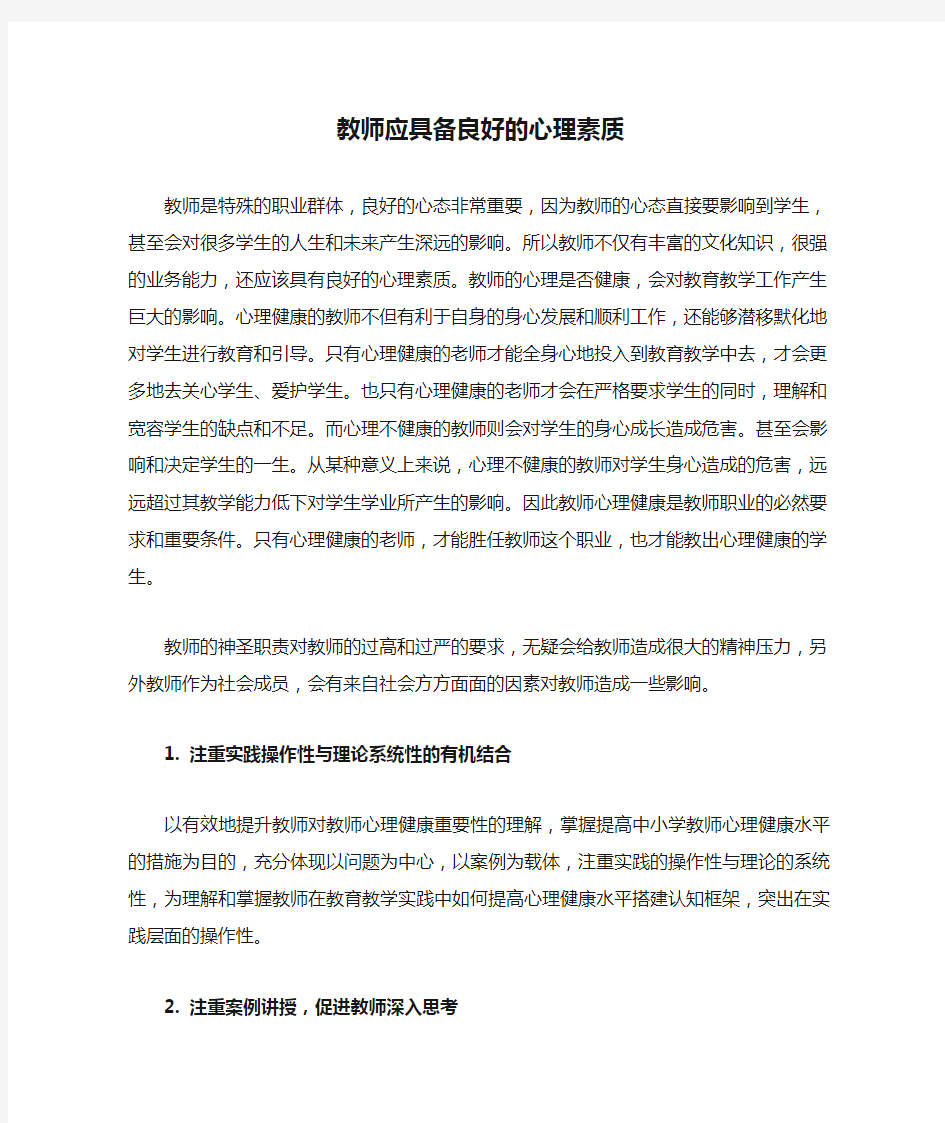 教师应具备良好的心理素质