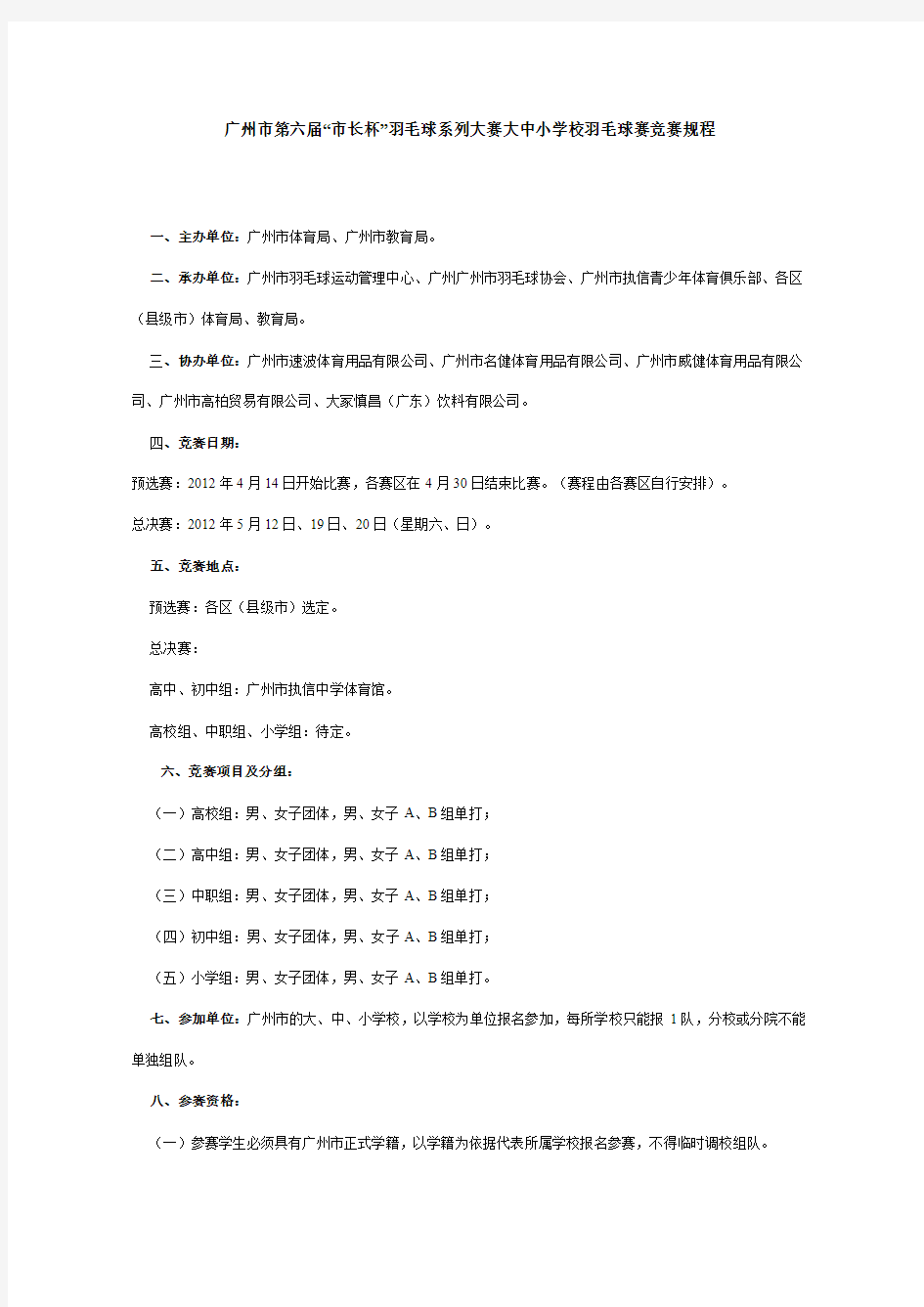 2012广州市“市长杯”羽毛球赛竞赛规程