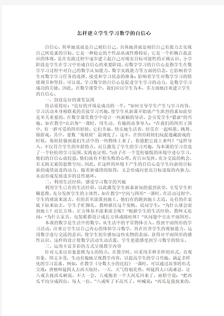 怎样建立学生学习数学的自信心