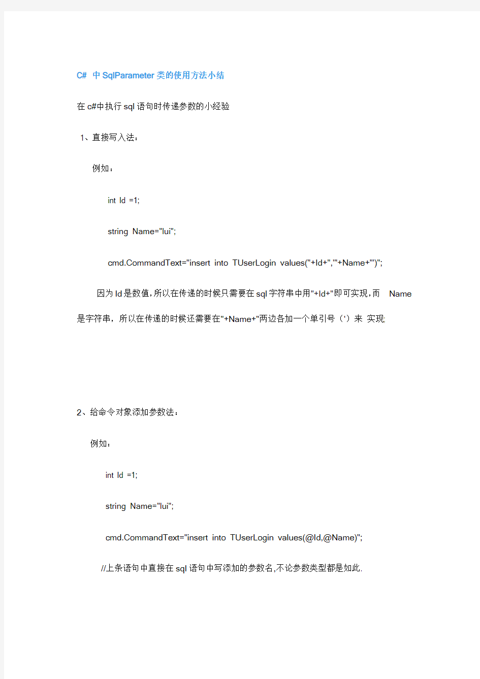 C# 中SqlParameter类的使用方法小结