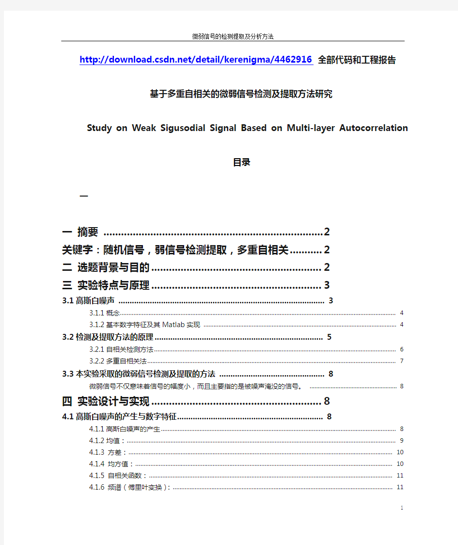 微弱信号的检测提取及分析方法